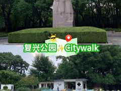 -复兴公园
