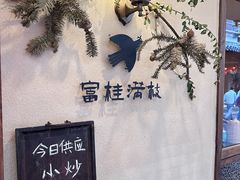 -富桂厨房