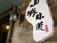 -石榴姐•山城小馆(创始店)