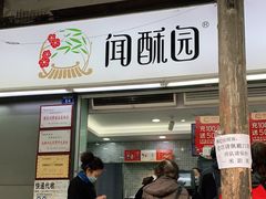 门面-闻酥园(青羊区文殊坊店)