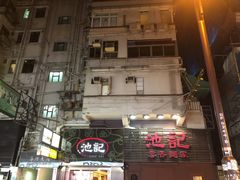 -池记(尖沙咀店)