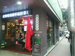 -香港鸿记冰室