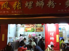 -凤张螺蛳粉·爽口粉(跃进路总店)