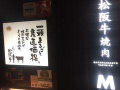 -松阪牛焼肉M(法善寺横丁店)