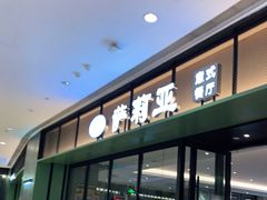 门面-萨莉亚意式餐厅(杭州滨江天街店)