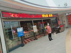 门面-炉小哥烤肉(熙地港店)