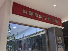 -尚御潮汕牛肉自助火锅(锦园店)
