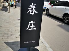 -春庄咖啡SpringHues(钟楼小区店)