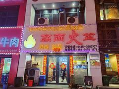 门面-山城正宗集安高丽火盆