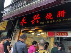 门面-永兴烧腊