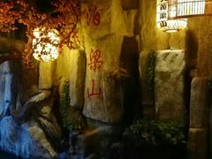 -快活林酒楼