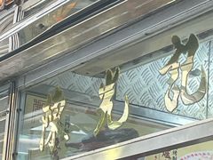 -陈光记烧腊店(罗保博士街店)