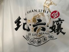 -王浩儿纪六孃甜皮鸭(乐山总店)