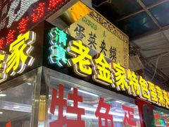 门面-老金家蛋菜夹馍(西安总店)