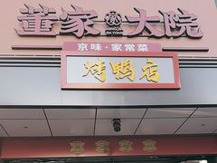 -董家大院·京味家常菜(朝丰家园店)