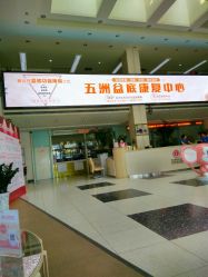 点击看大图 -五洲妇儿医院