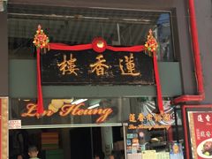 门面-香港蓮香樓(中環店)