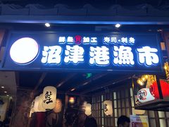 门面-沼津港渔市(宏伊国际广场店)