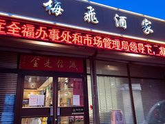 门面-梅飞酒家(桑园路店)