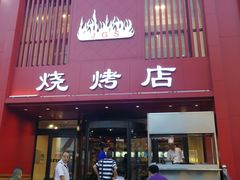 门面-金刚山烧烤(红旗大街店)