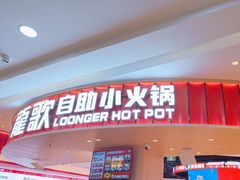-龍歌自助小火锅(市北台东利群店)