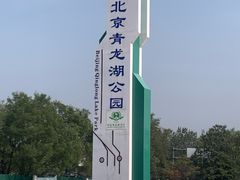 -青龙湖公园