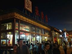 -秋栗香(地安门店)