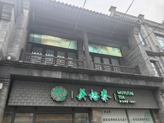 -吴裕泰茶庄(前门大街店)