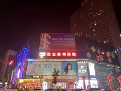 -茂业铁西奥莱店