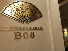 -好福记饭店(红梅公园店)
