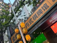 景观位-1点点(达明店)