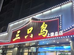 -三只鸟本地特色菜馆(上饶总店)