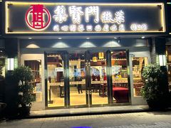 -集贤门·徽菜(福田店)