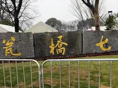 -七桥瓮公园