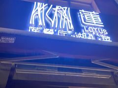 -莲餐厅·湖北菜·藕汤是头牌(愚园路店)