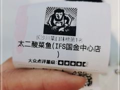 -太二酸菜鱼(长沙IFS国金中心店)