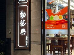 -勤德兴(湖滨路店)