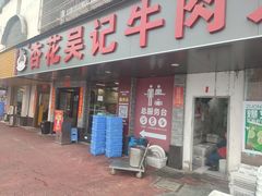 -杏花吴记牛肉火锅