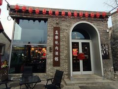 -道乐烧肉酒馆