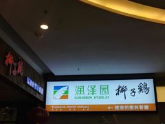 -润泽园椰子鸡(汇一城店)