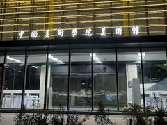 -中国美术学院-美术馆