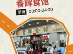 -香辉食馆(新兴路店)