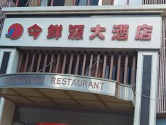 -今鲜源大酒店·中华餐饮名店(新湛路店)
