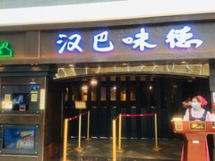 门面-汉巴味德(大悦城店)