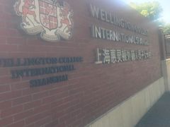 -上海惠灵顿外籍人员子女学校