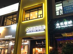 门面-命运咖啡馆Destiny Coffee