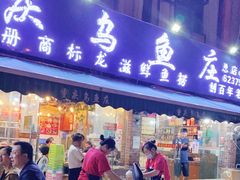 门面-重庆乌鱼庄·龙滋鲜(青羊大道店)