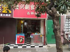 -隆兴饼店