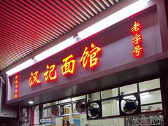 门面-汉记面馆(南华东路店)