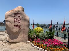 -三国水浒景区(无锡影视基地)